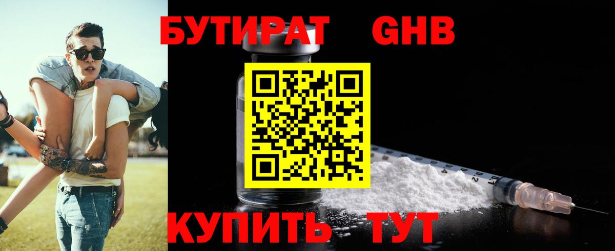Бутират оксибутират Вышний Волочёк