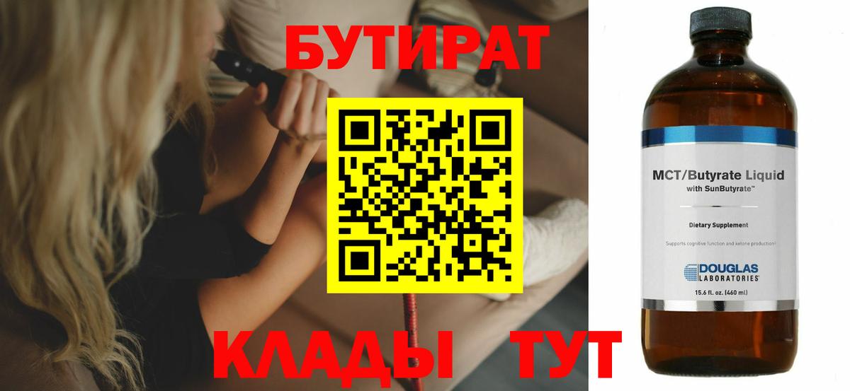 БУТИРАТ BDO Вышний Волочёк