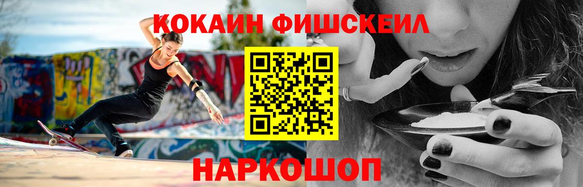КОКАИН FishScale Вышний Волочёк