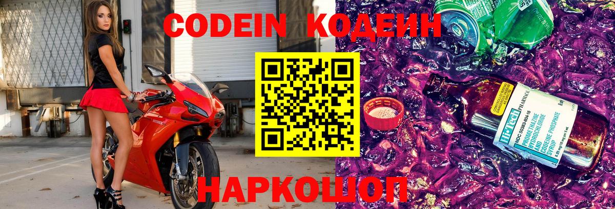 Codein напиток Lean (лин) Вышний Волочёк