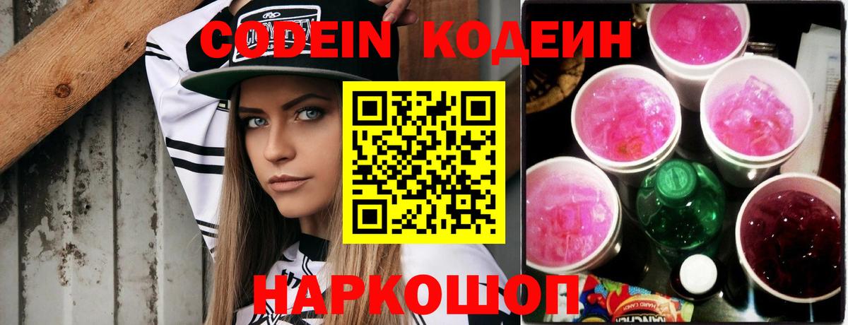 Codein Purple Drank  Вышний Волочёк 